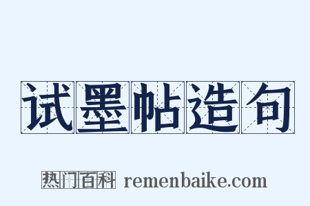 试墨帖造句是什么意思的图片